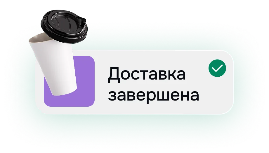 Доставка завершена
