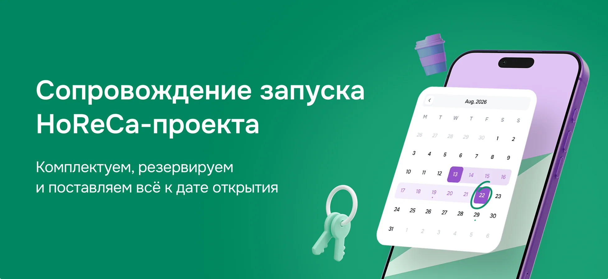 Сопровождение запуска HoReCa-проекта